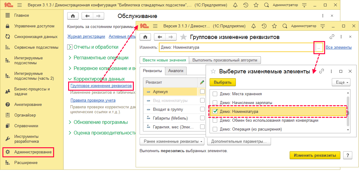 Групповое изменение реквизитов.png