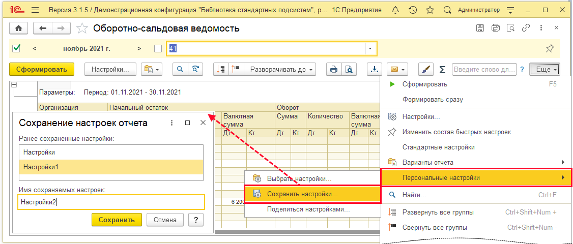Имя сохраняемых настроек.png