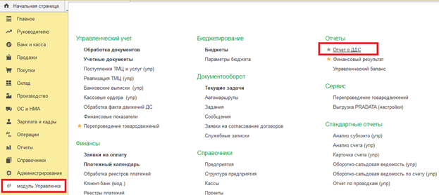 Меню Отчет ДДС.png