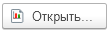 Открыть.png