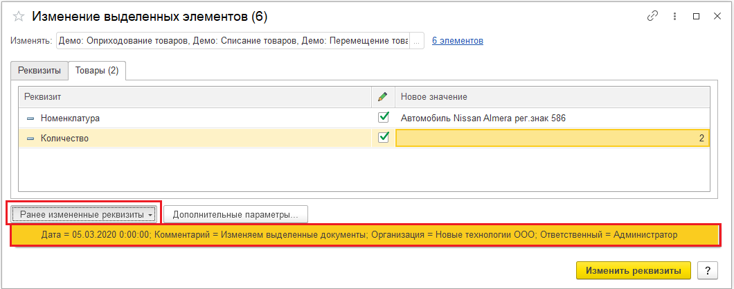 Ранее измененные реквизиты.png