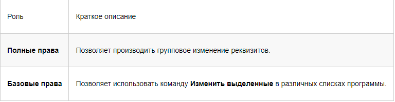 Роли для группового изменения объектов.png
