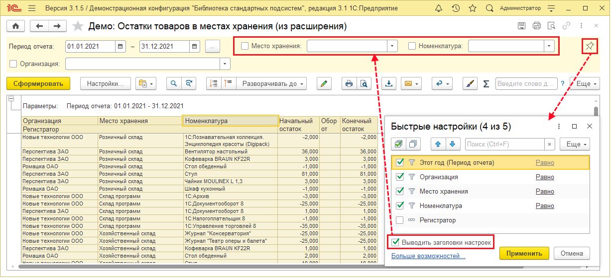 Выводить заголовки настроек.png